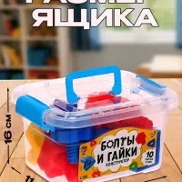 Конструктор &laquo;Болты и гайки&raquo;, в контейнере, 10 болтов и гаек