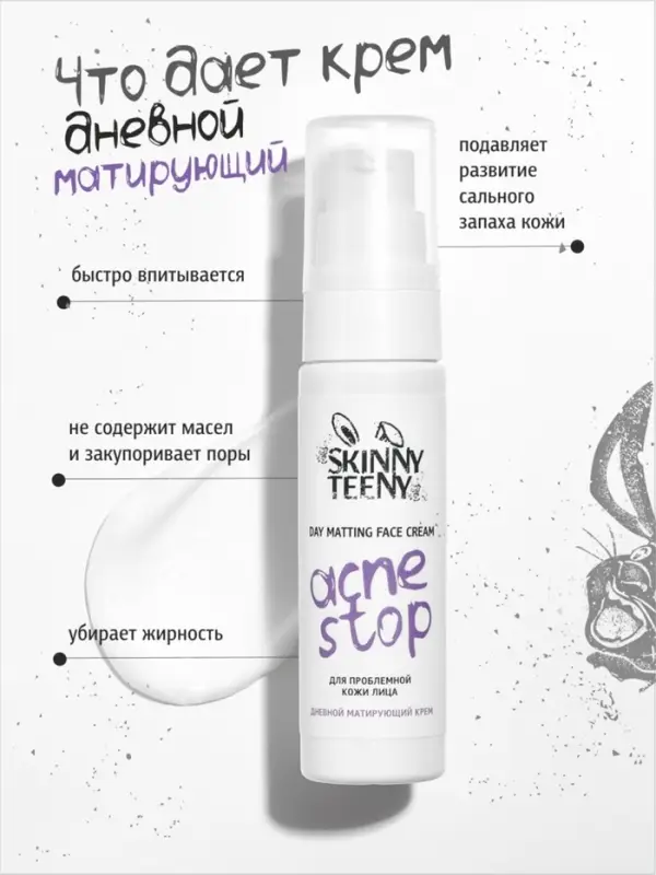 Крем дневной матирующий Skinny Teeny для проблемной кожи лица, 30 мл