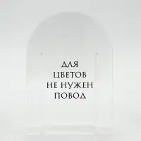 Ваза для цветов &laquo;Повод&raquo;, акрил, 14&times;20&times;5.5 см
