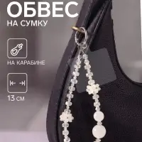 Брелок - обвес на сумку &laquo;Незабудки&raquo;, белый, 13 см