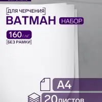 Набор ватманов чертёжных А4, 160 г/м&sup2;, 20 листов