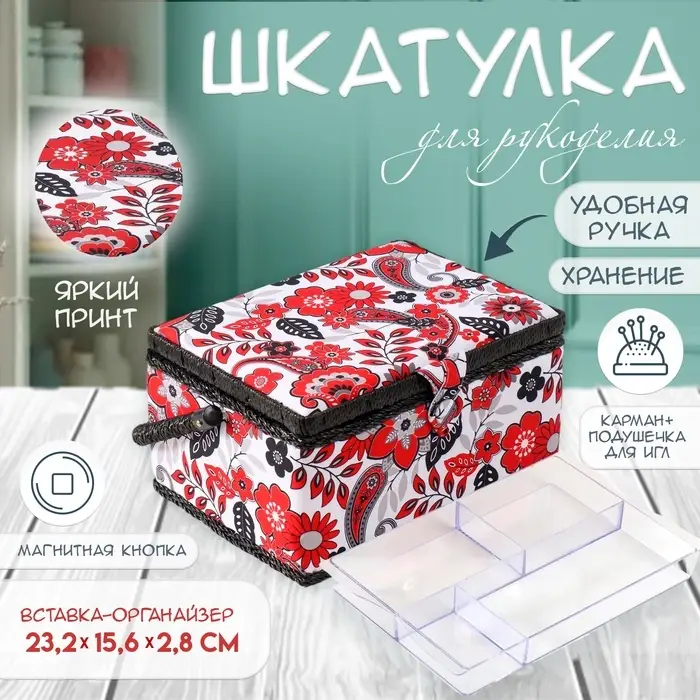 Шкатулка для рукоделия и шитья &laquo;Народный цветочный узор&raquo;, хранение ниток, иголок, мелочи, 19&times;26&times;14.5 см