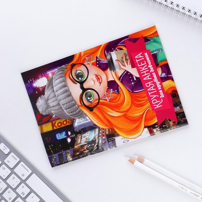 Анкета для девочек  Анкета для девочек "Крутая анкета для крутых девчонок", А5, 16 листов