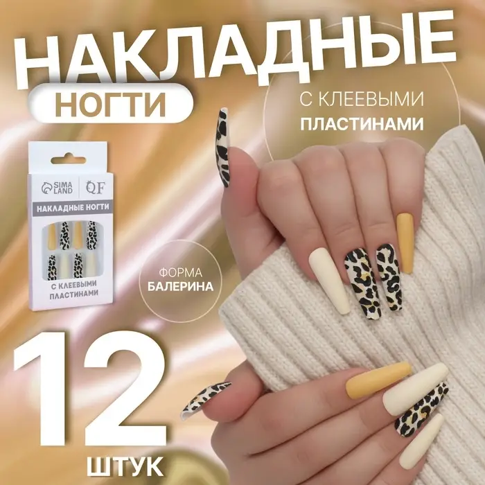 Накладные ногти &laquo;Леопард&raquo;, 12 шт., с клеевыми пластинами, форма балерина, бежевые, чёрные