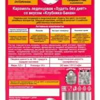 Карамель леденцовая &laquo;Худеть без диет&raquo;, со вкусом клубника‑банан, обечайка, 10 шт.