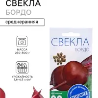 Семена Свекла &laquo;Бордо 237&raquo;, среднеранний, 3 г, &laquo;Агроуспех&raquo;