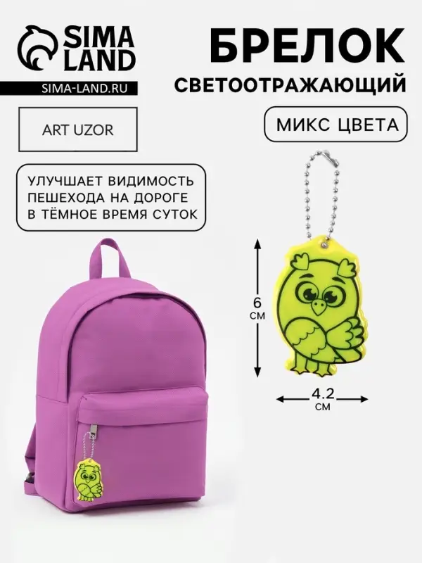 Светоотражающий элемент &laquo;Сова&raquo;, двусторонний, 4.2&times;6 см, цвет МИКС