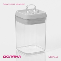 Банка для сыпучих продуктов с вакуумной крышкой Доляна, 900 мл, 9,5×9,5×15 см, цвет белый