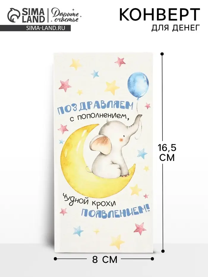 Конверт для денег &laquo;С пополнением&raquo;, 16.5&times;8 см