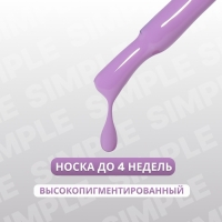 Гель лак для ногтей «SIMPLE», 3-х фазный, 10 мл, LED/UV, цвет (233)
