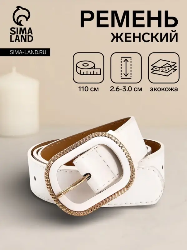 Ремень женский, 110&times;3 см, пряжка пластик, золотистая, белый