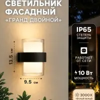 Светильник фасадный &laquo;Гранд двойной&raquo;, 10 Вт, 3000К, IP65, 220 В, пластиковый корпус, чёрный, свечение тёплое белое