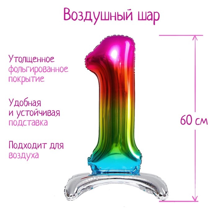 Шар фольгированный 32" «Цифра 1», на подставке, радужный