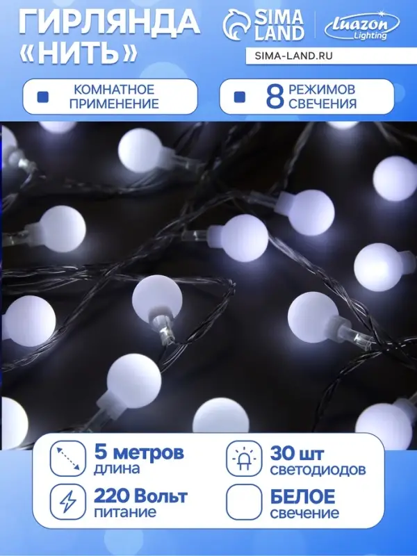 Гирлянда &laquo;Нить&raquo; 5 м с насадками &laquo;Шарики белые&raquo;, IP20, прозрачная нить, 30 LED, свечение белое, 8 режимов, 220 В