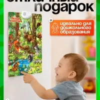 Говорящий электронный плакат ZABIAKA &laquo;Лесные животные&raquo;, работает от батареек