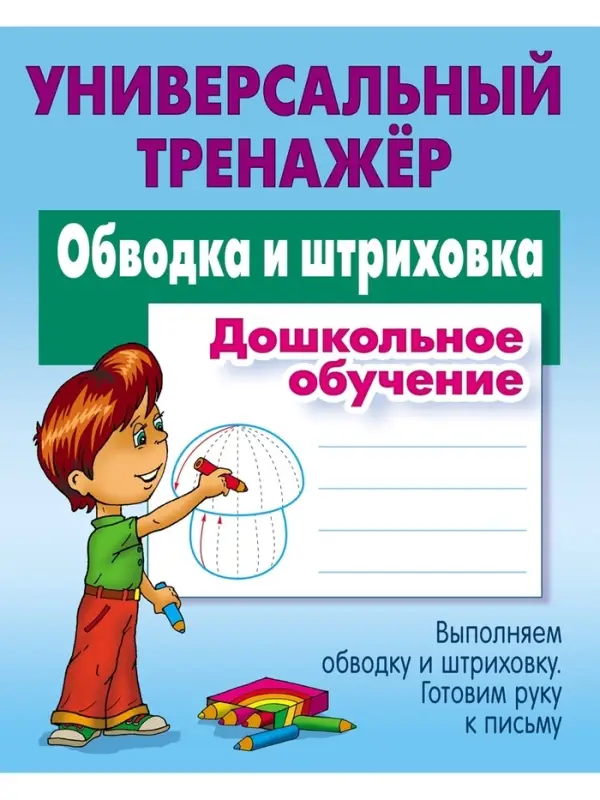 Универсальный тренажер &laquo;Обводка и штриховка&raquo;