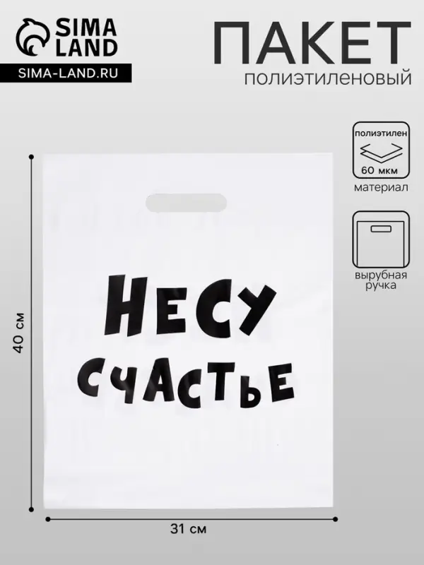 Пакет с приколами, полиэтиленовый с вырубной ручкой, &laquo;Несу счастье&raquo;, 60 мкм 31&times;40 см