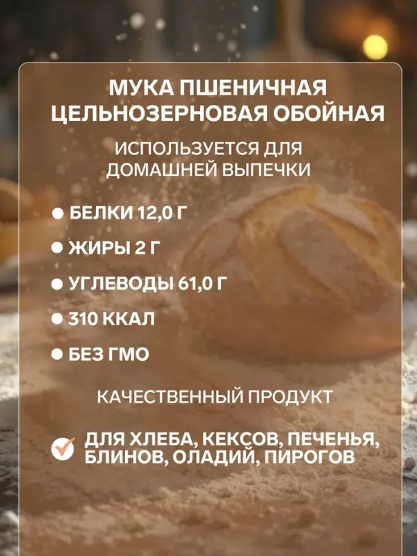Мука пшеничная &laquo;С.Пудовъ&raquo; обойная цельнозерновая, 1 кг