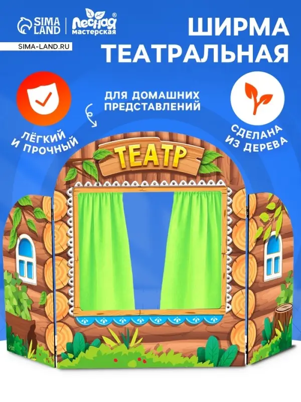 Ширма для кукольного театра Лесная мастерская &laquo;Избушка&raquo;