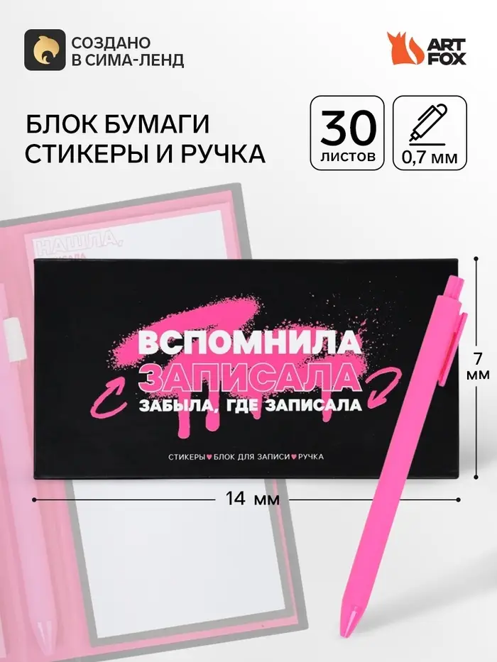 Подарочный набор, блок бумаг для записей, стикеры, ручка &laquo;Вспомнила записала&raquo;, цвет пасты МИКС