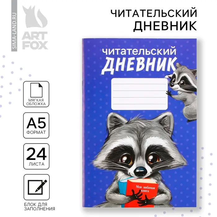 Читательский дневник «Енотик», мягкая обложка, формат А5, 24 листа. Читательский дневник «Енотик», мягкая обложка, формат А5, 24 листа.