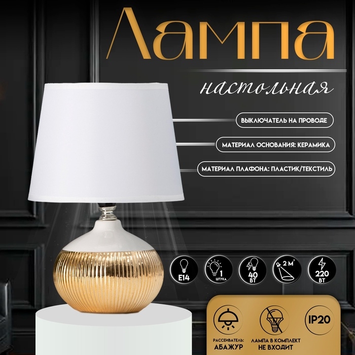 Настольная лампа с абажуром RISALUX «Брон», Е14, 40 Вт, бело-золотой, 18×18×27 см Настольная лампа с абажуром RISALUX «Брон», Е14, 40 Вт, бело-золотой, 18×18×27 см