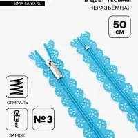 Молния &laquo;Спираль&raquo;, №3, неразъёмная, ажурная, замок автомат, 50 см, голубая