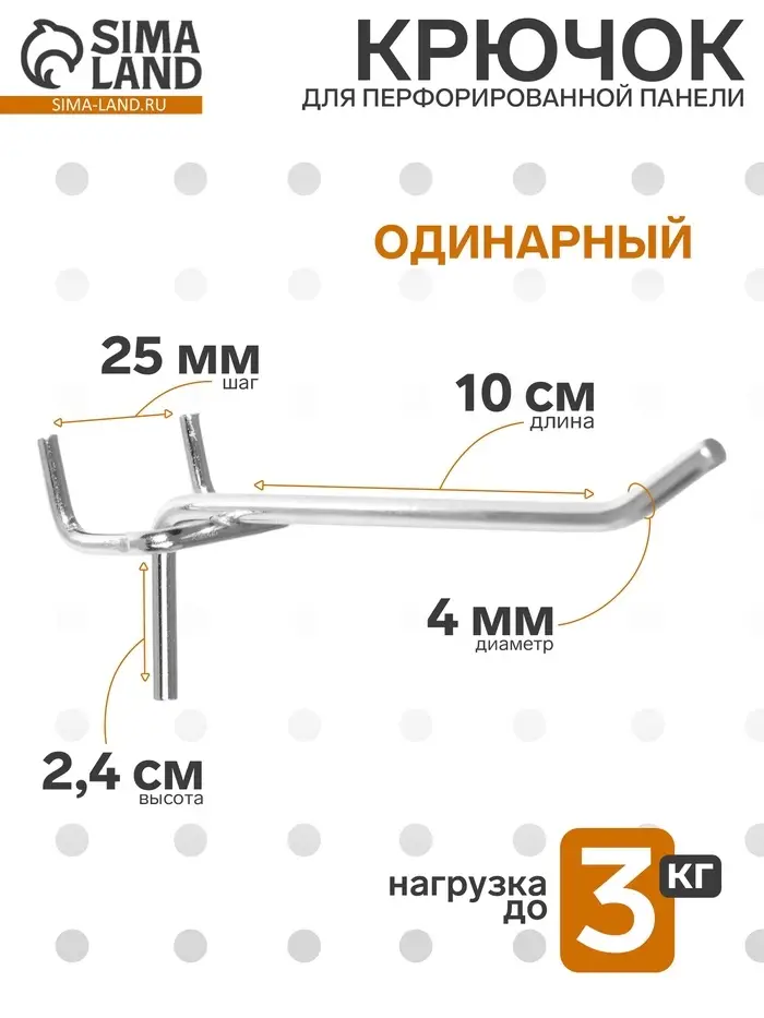 Крючок одинарный для металлической перфорированной панели, d=4 мм, L=10 см, шаг 25 мм