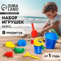 Набор игрушек для песочницы, 8 предметов, МИКС
