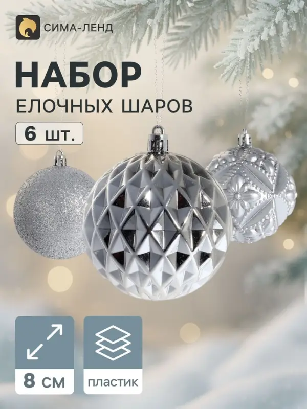 Ёлочные шары &laquo;Саманта&raquo;, d=8 см, 6 шт., серебро