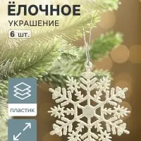 Ёлочные игрушки набор 6 шт. &laquo;Зимнее волшебство. Снежинка узорная&raquo;, d=7 см, белый