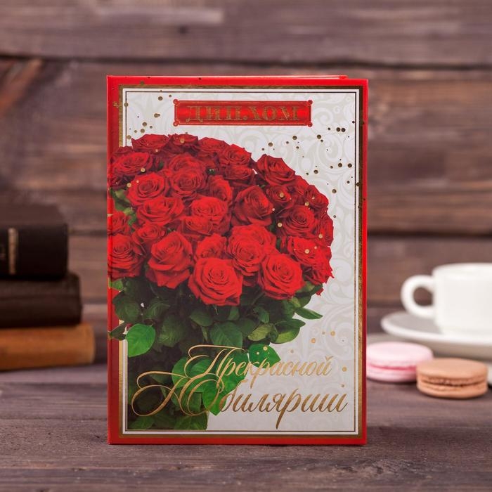 Диплом «Прекрасной юбилярше», А5, 21 х 15 см. Диплом «Прекрасной юбилярше», А5, 21 х 15 см.