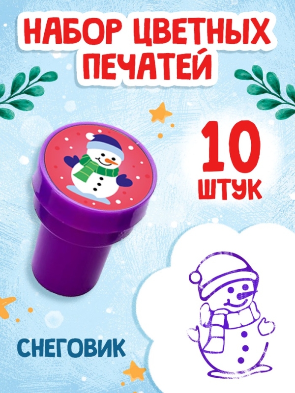 Набор детских печатей "Снеговик", фиолетовый цвет, 10 шт.