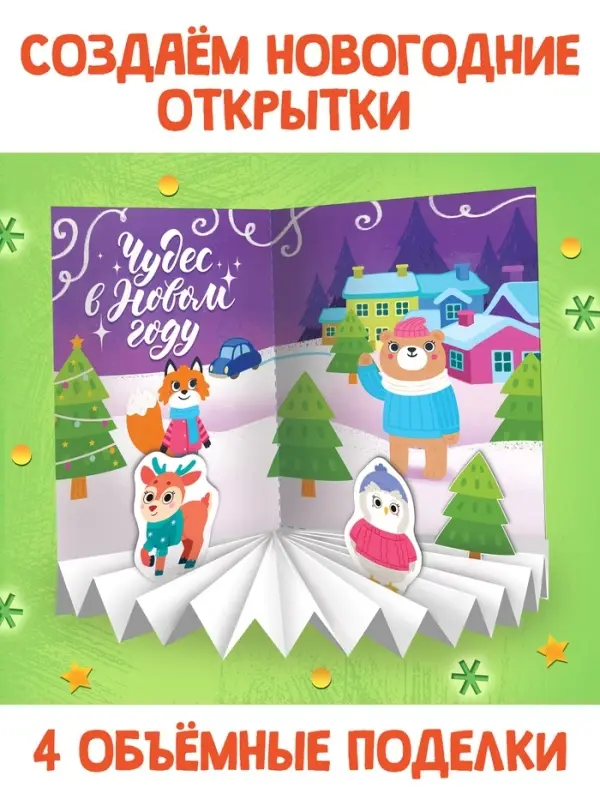 Книга &laquo;Объёмные открытки&raquo;, 20 стр., 4 поделки