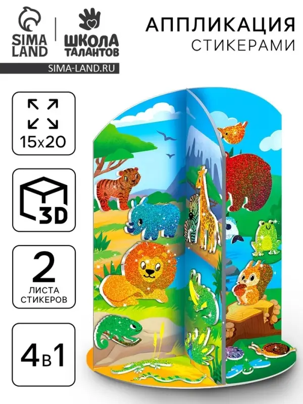 Стикерная мозаика 3д поделка "Кто где живёт?"