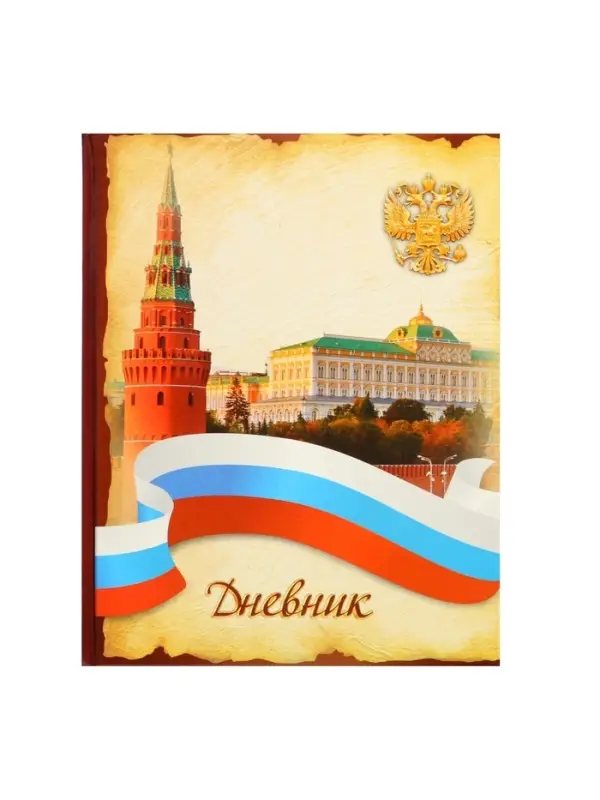 Дневник универсальный для 1-11 классов, &laquo;Символика-3&raquo;, твердая обложка 7БЦ, глянцевая ламинация, 40 листов