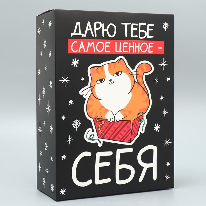 Коробка подарочная новогодняя складная «Дарю тебе самое ценное - себя», 22 х 30 х 10 см Коробка подарочная новогодняя складная «Дарю тебе самое ценное - себя», 22 х 30 х 10 см