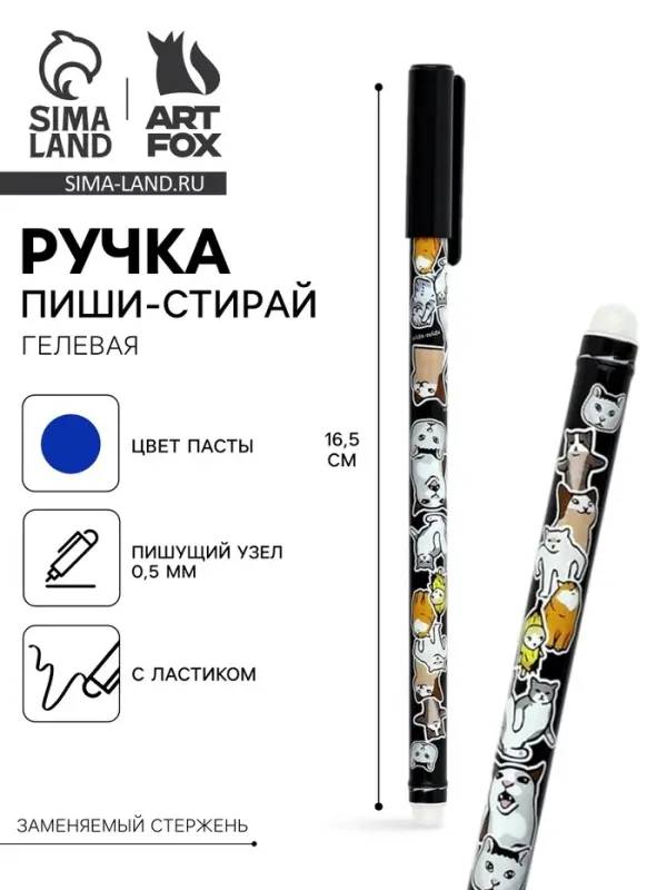 Ручка пиши-стирай с колпачком &laquo;Мемные коты&raquo;, синяя паста, гелевая 0.5 мм