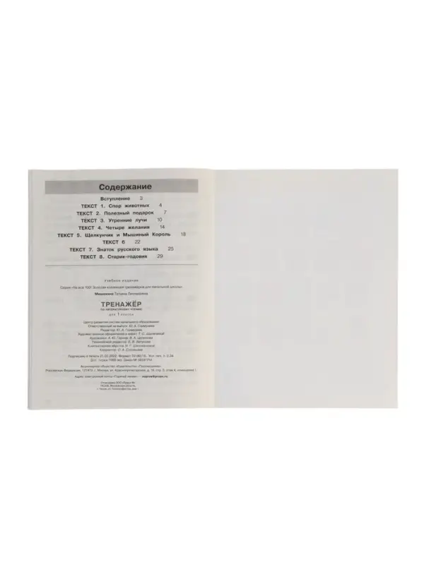 Тренажёр по литературному чтению для 1 класса, Мишакина Т.Л.