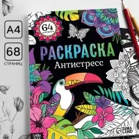 Раскраска &laquo;Антистресс&raquo;, 68 стр., формат А4