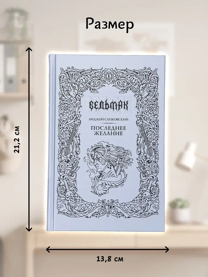 Книга &laquo;Ведьмак. Последнее желание&raquo;, Сапковский Анджей, подарочное издание