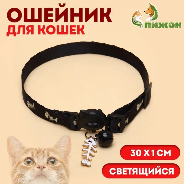 Ошейник для кошек &laquo;Рыбёшка&raquo;, 30&times;1 см, светящийся, с бубенчиком и подвесом, полиэстер, чёрный