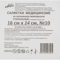 Салфетки нетканые, стер, 16х14см, №10, пл.30, 8 слож., 10шт/уп ШК33464