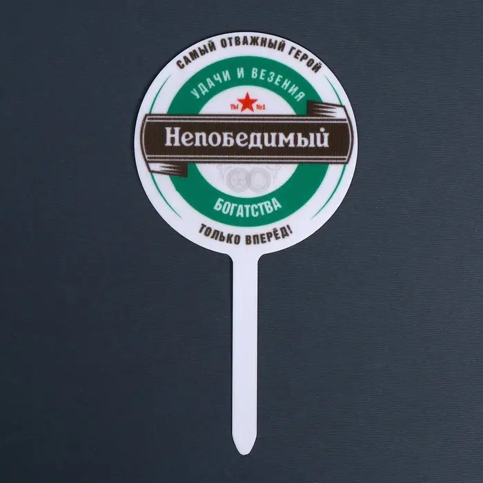 Топпер для торта «Непобедимый», акрил Топпер для торта «Непобедимый», акрил