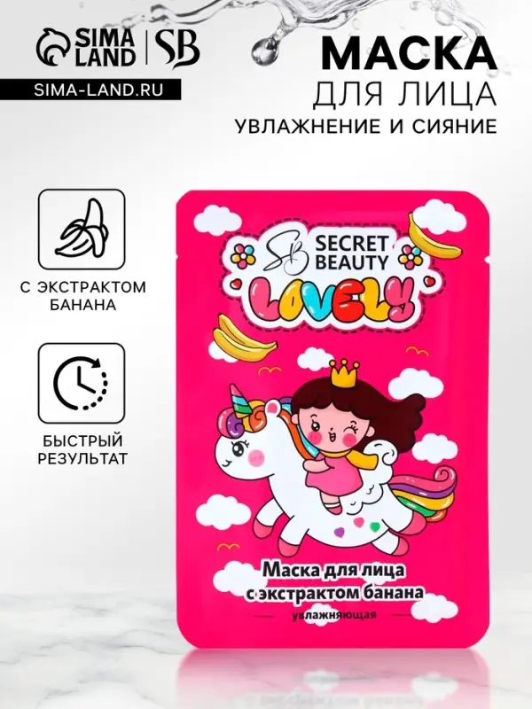 Маска тканевая увлажняющая для лица с экстрактом банана