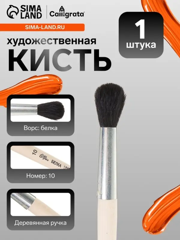 Кисть для рисования, белка, № 10, Calligrata, круглая, деревянная ручка