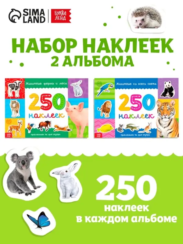 Наклейки &laquo;250 наклеек. Животные со всего света&raquo;, набор 2 шт. по 8 стр.