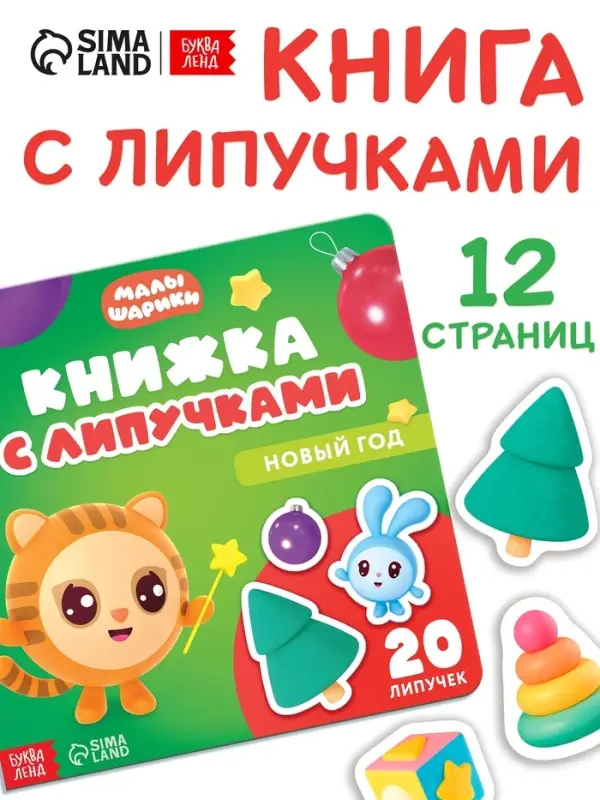 Книжка с липучками &laquo;Новый год&raquo;, Малышарики