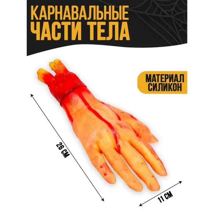 Прикол &laquo;Оторванная рука&raquo;