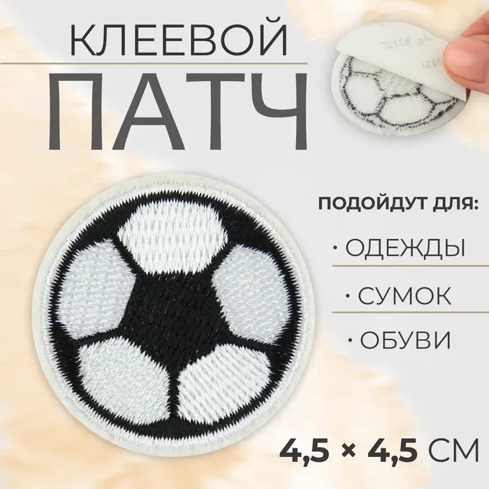Патч клеевой на одежду, обувь, сумки «Футбольный мячик», 4,5 × 4,5 см, цена за 1 штуку Патч клеевой на одежду, обувь, сумки «Футбольный мячик», 4,5 × 4,5 см, цена за 1 штуку